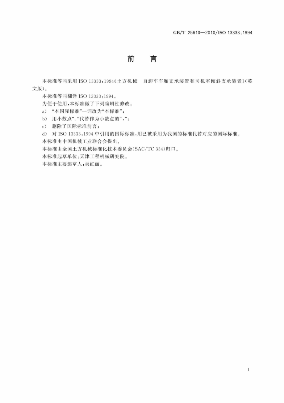 T25610-2010：土方机械自卸车车厢支承装置和司机室倾斜支承装置.pdf_第2页