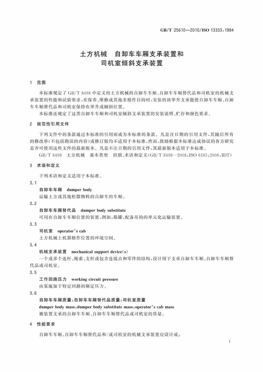 T25610-2010：土方机械自卸车车厢支承装置和司机室倾斜支承装置.pdf_第3页