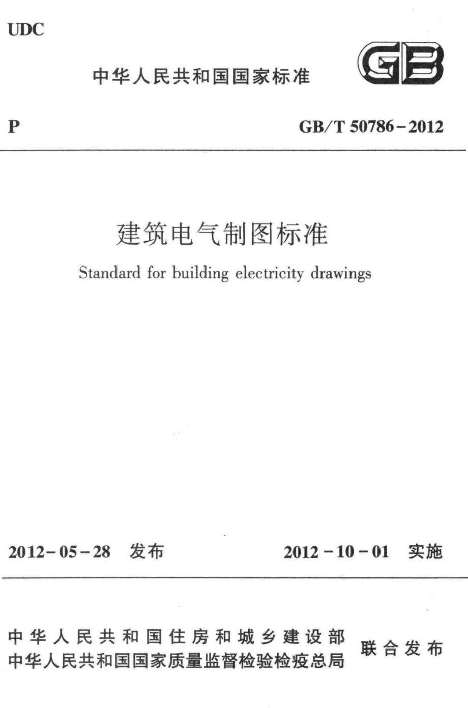 T50786-2012：建筑电气制图标准.pdf_第1页