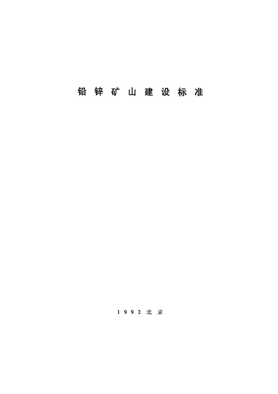 JB-UN055-1992：铅锌矿山建设标准.pdf_第1页