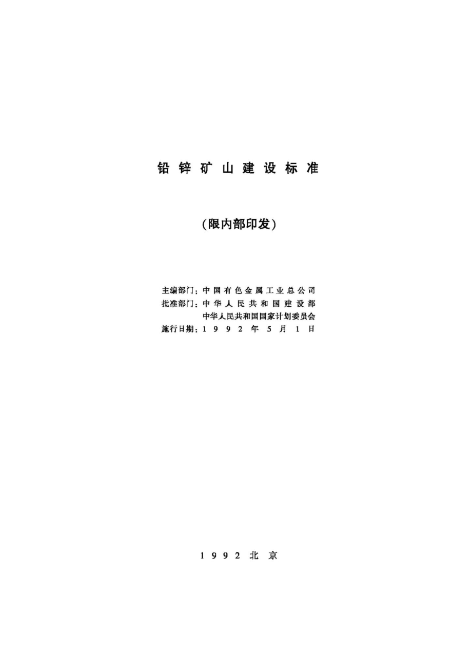 JB-UN055-1992：铅锌矿山建设标准.pdf_第2页