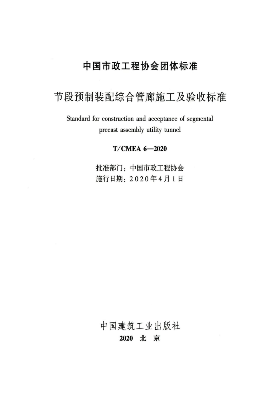 CMEA6-2020：节段预制装配综合管廊施工及验收标准.pdf_第2页