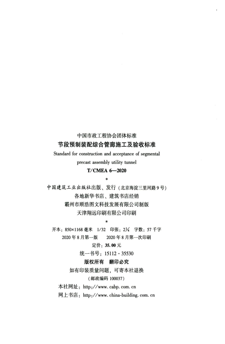 CMEA6-2020：节段预制装配综合管廊施工及验收标准.pdf_第3页