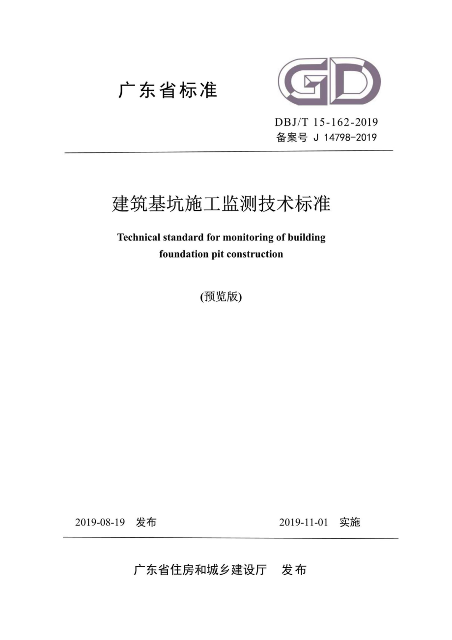 T15-162-2019：建筑基坑施工监测技术标准.pdf_第1页