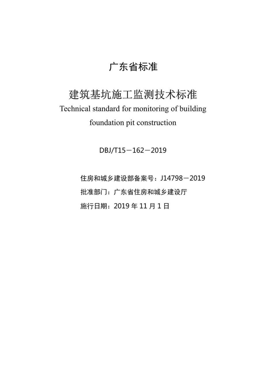 T15-162-2019：建筑基坑施工监测技术标准.pdf_第2页