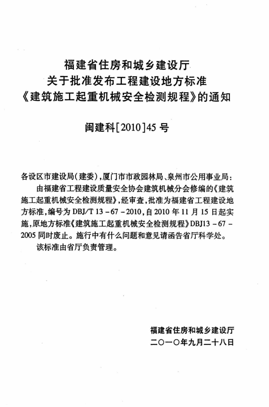 T13-67-2010：建筑施工起重机械安全检测规程.pdf_第3页