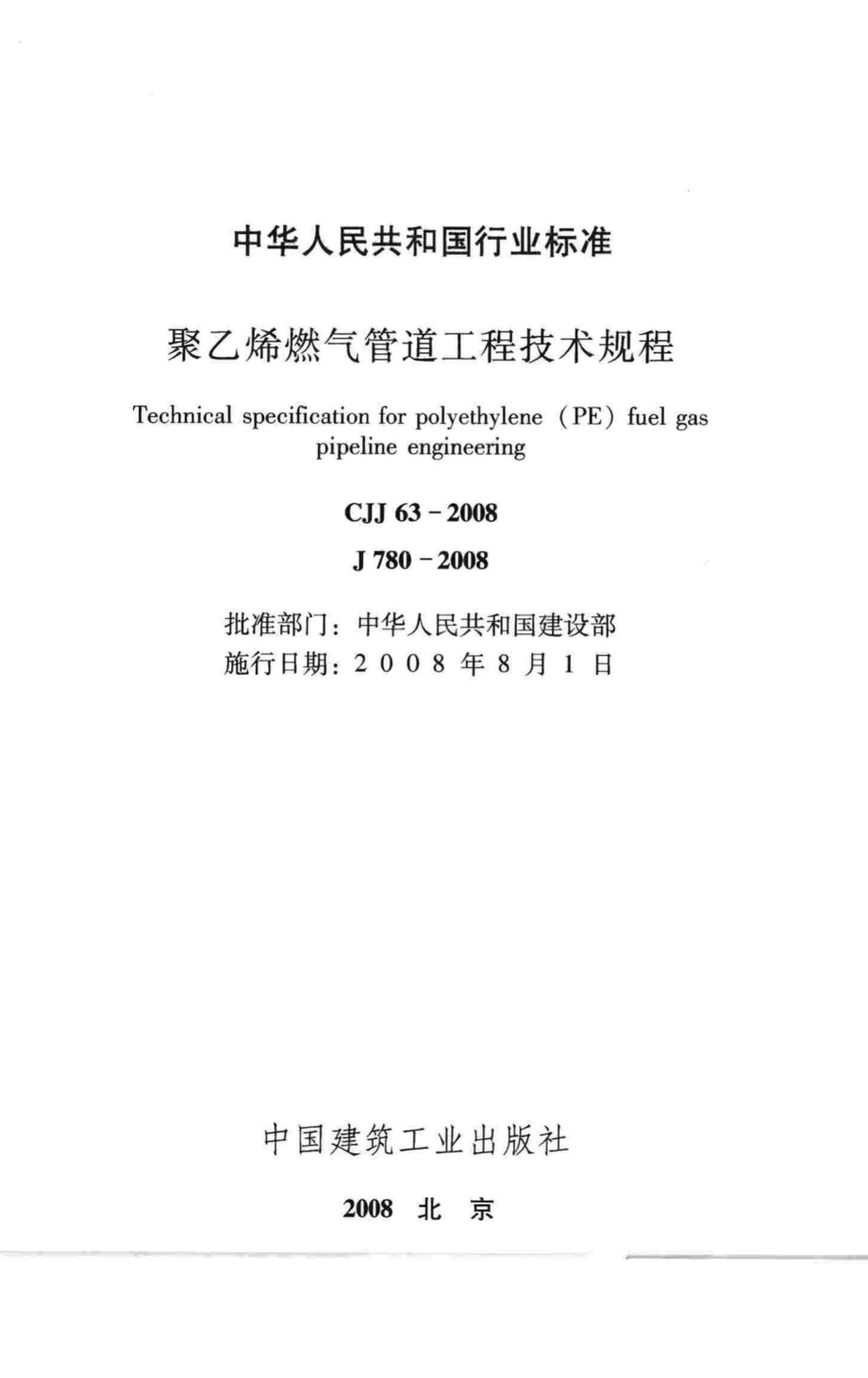 CJJ63-2008：聚乙烯燃气管道工程技术规程.pdf_第2页