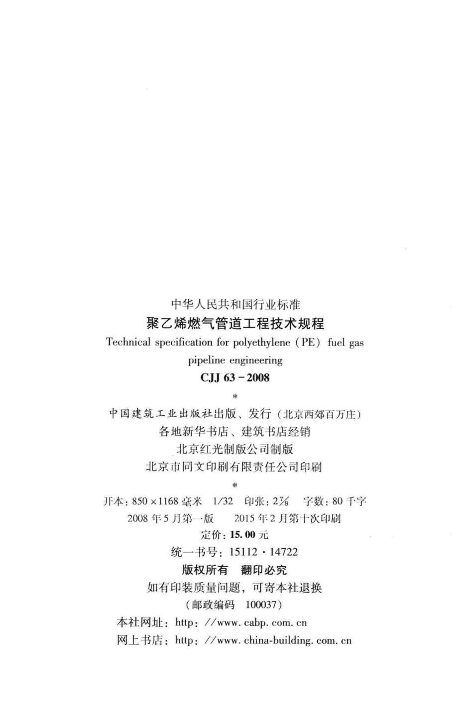 CJJ63-2008：聚乙烯燃气管道工程技术规程.pdf_第3页