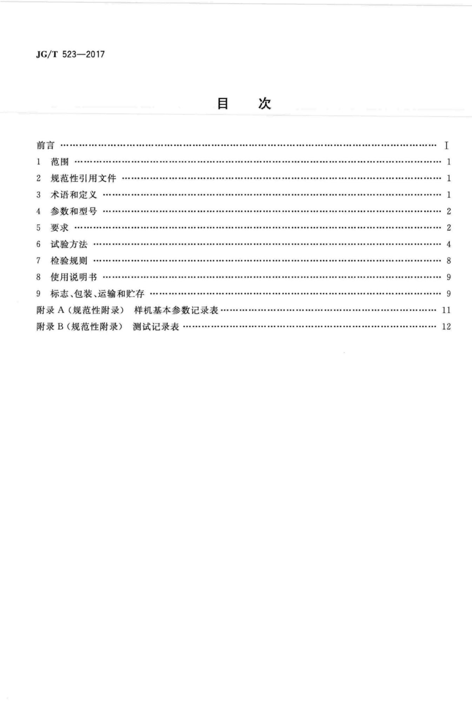 T523-2017：钢模板清理机.pdf_第2页