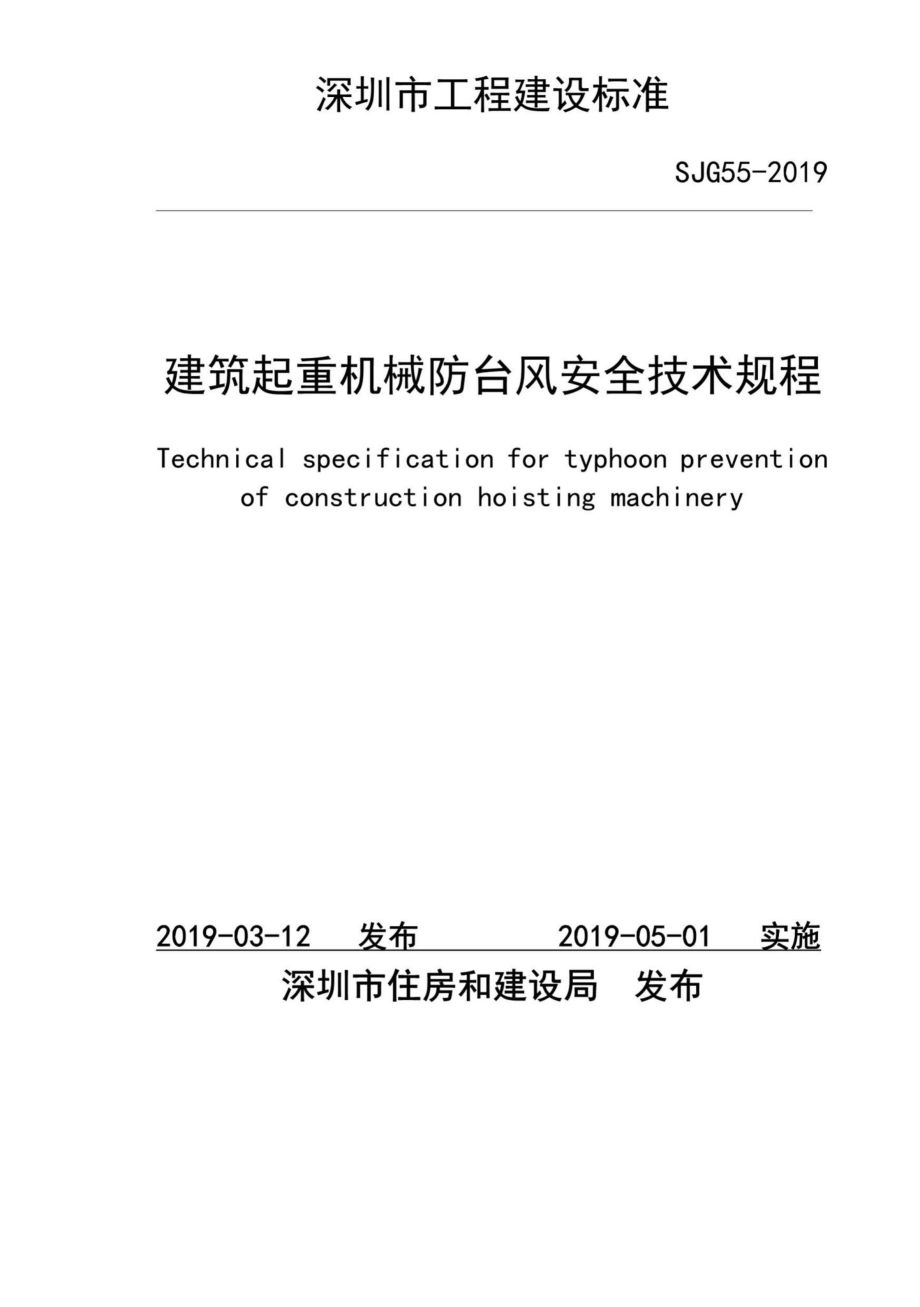 SJG55-2019：建筑起重机械防台风安全技术规程.pdf_第1页