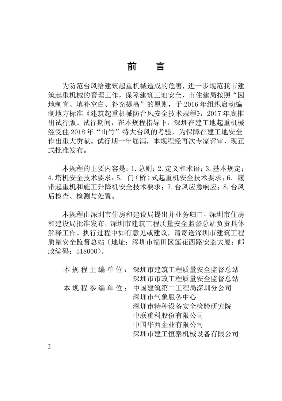 SJG55-2019：建筑起重机械防台风安全技术规程.pdf_第2页