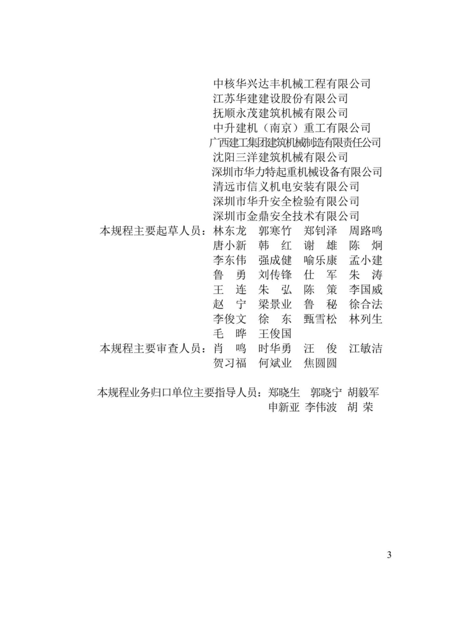 SJG55-2019：建筑起重机械防台风安全技术规程.pdf_第3页