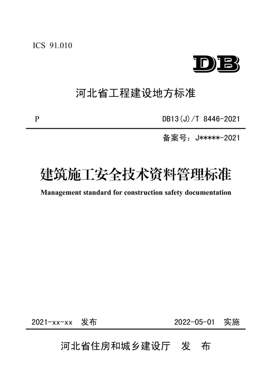 DB13(J)-T8446-2021：建筑施工安全技术资料管理标准.pdf_第1页