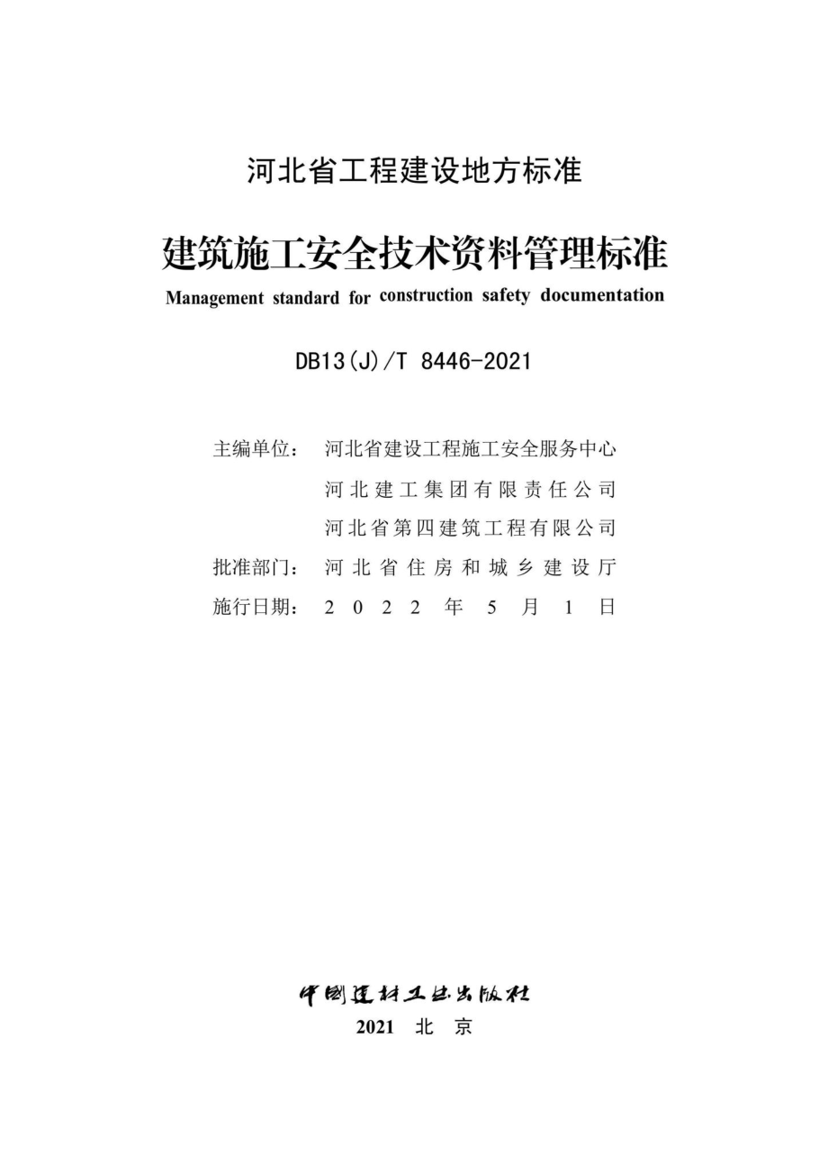 DB13(J)-T8446-2021：建筑施工安全技术资料管理标准.pdf_第2页