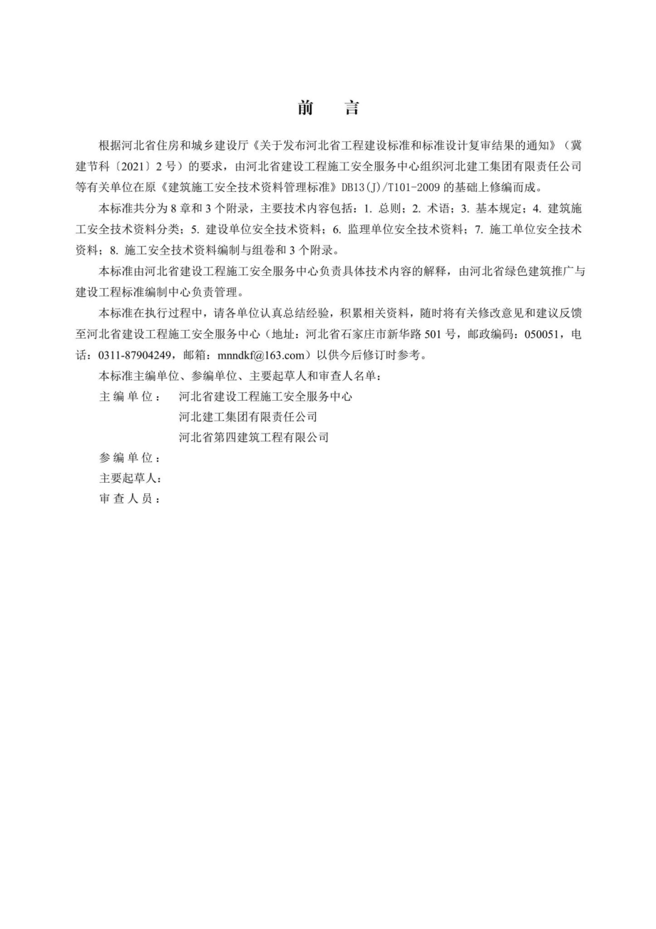 DB13(J)-T8446-2021：建筑施工安全技术资料管理标准.pdf_第3页