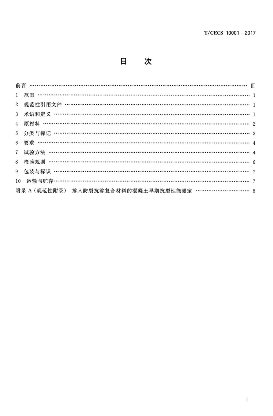 CECS10001-2017：用于混凝土中的防裂抗渗复合材料.pdf_第2页