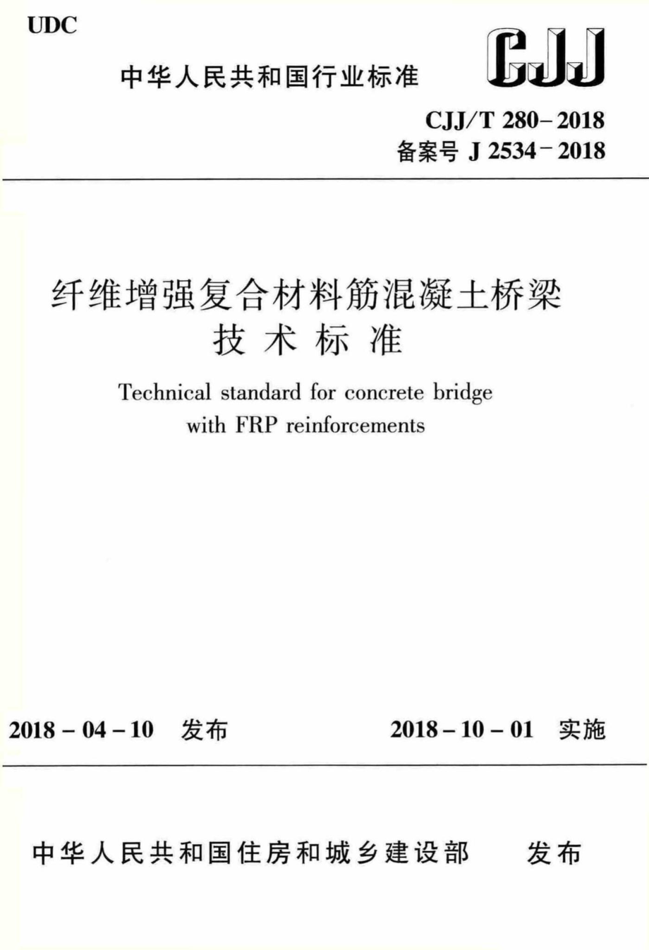 T280-2018：纤维增强复合材料筋混凝土桥梁技术标准.pdf_第1页