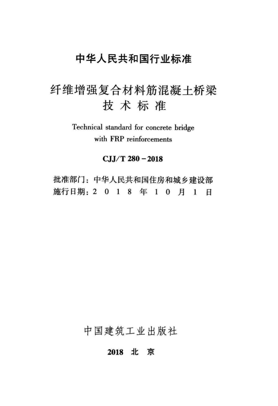 T280-2018：纤维增强复合材料筋混凝土桥梁技术标准.pdf_第2页