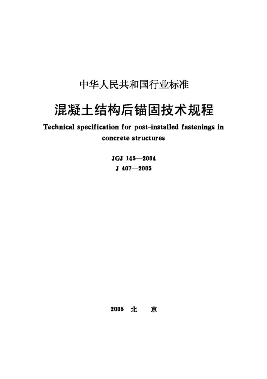 JGJ145-2004：混凝土结构后锚固技术规程.pdf_第1页