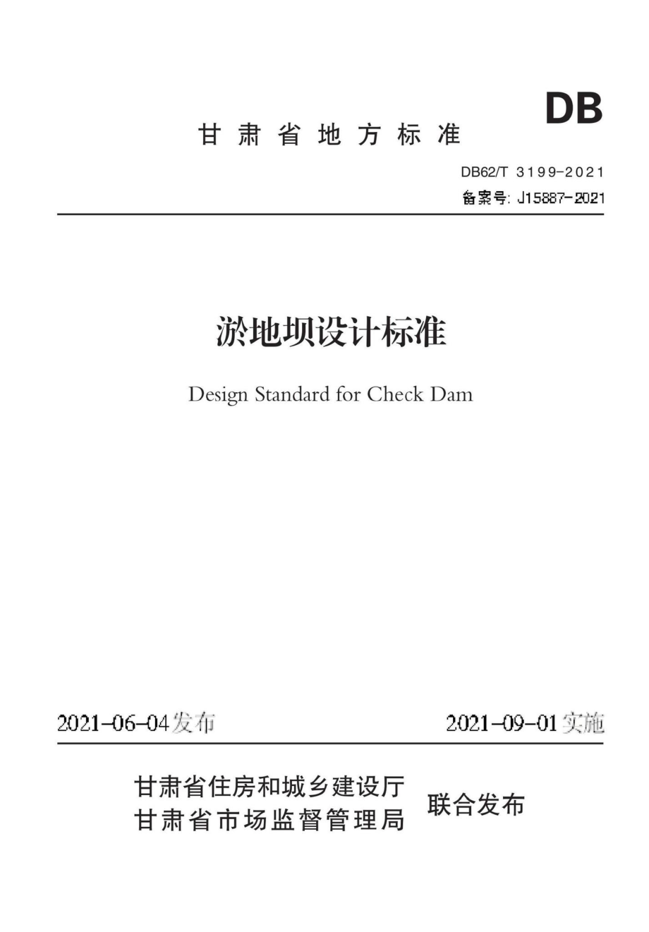 DB62-T3199-2021：淤地坝设计标准.pdf_第1页