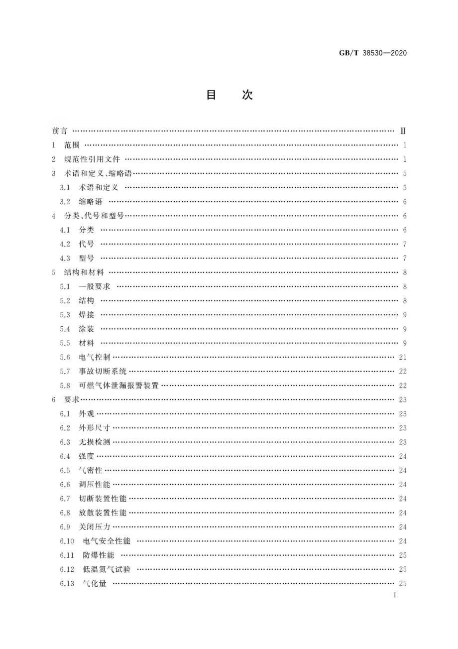 T38530-2020：城镇液化天然气（LNG）气化供气装置.pdf_第2页