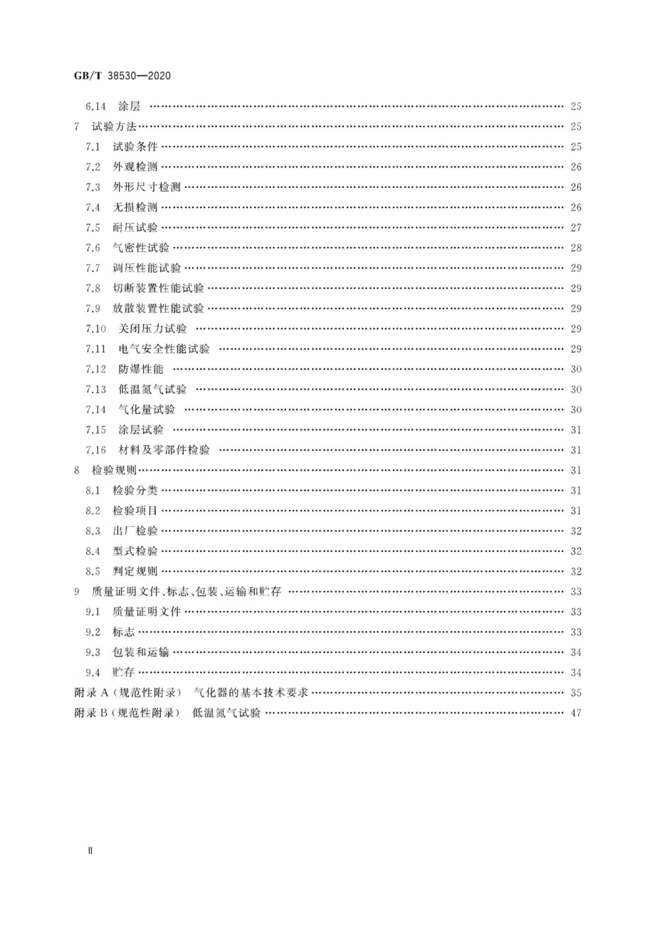 T38530-2020：城镇液化天然气（LNG）气化供气装置.pdf_第3页