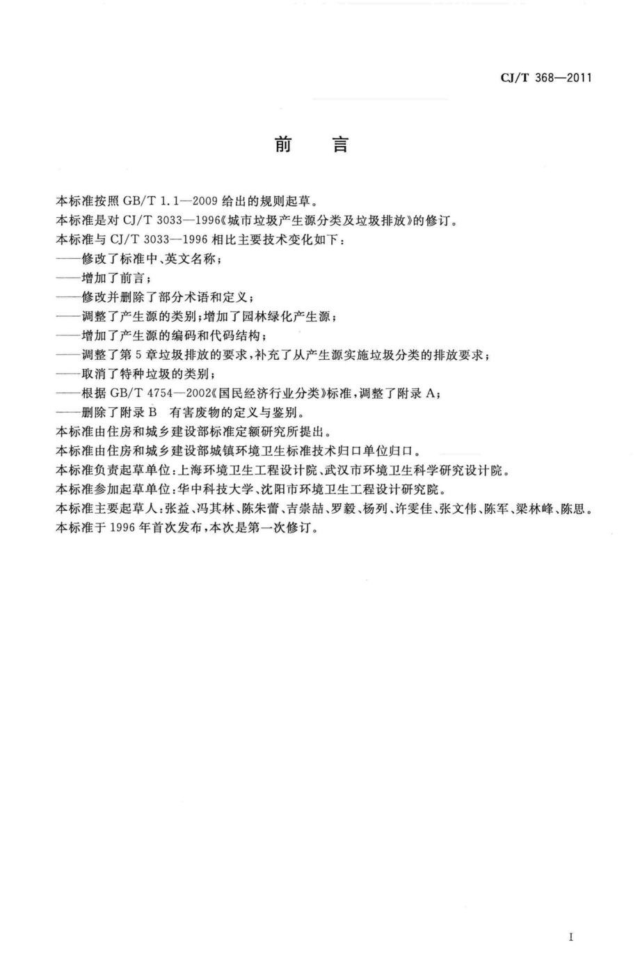 T368-2011：生活垃圾产生源分类及其排放.pdf_第2页