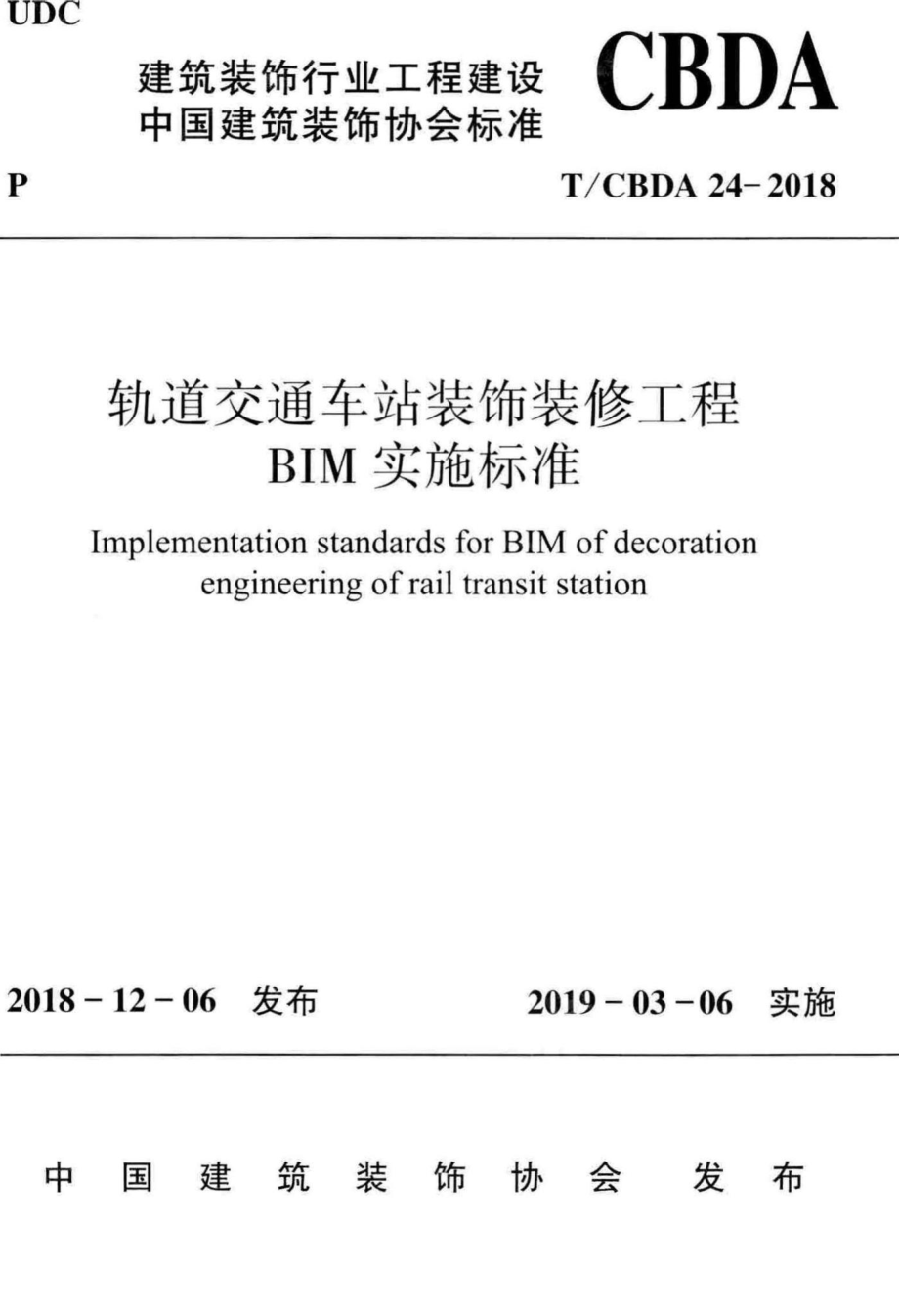 CBDA24-2018：轨道交通车站装饰装修工程BIM实施标准.pdf_第1页