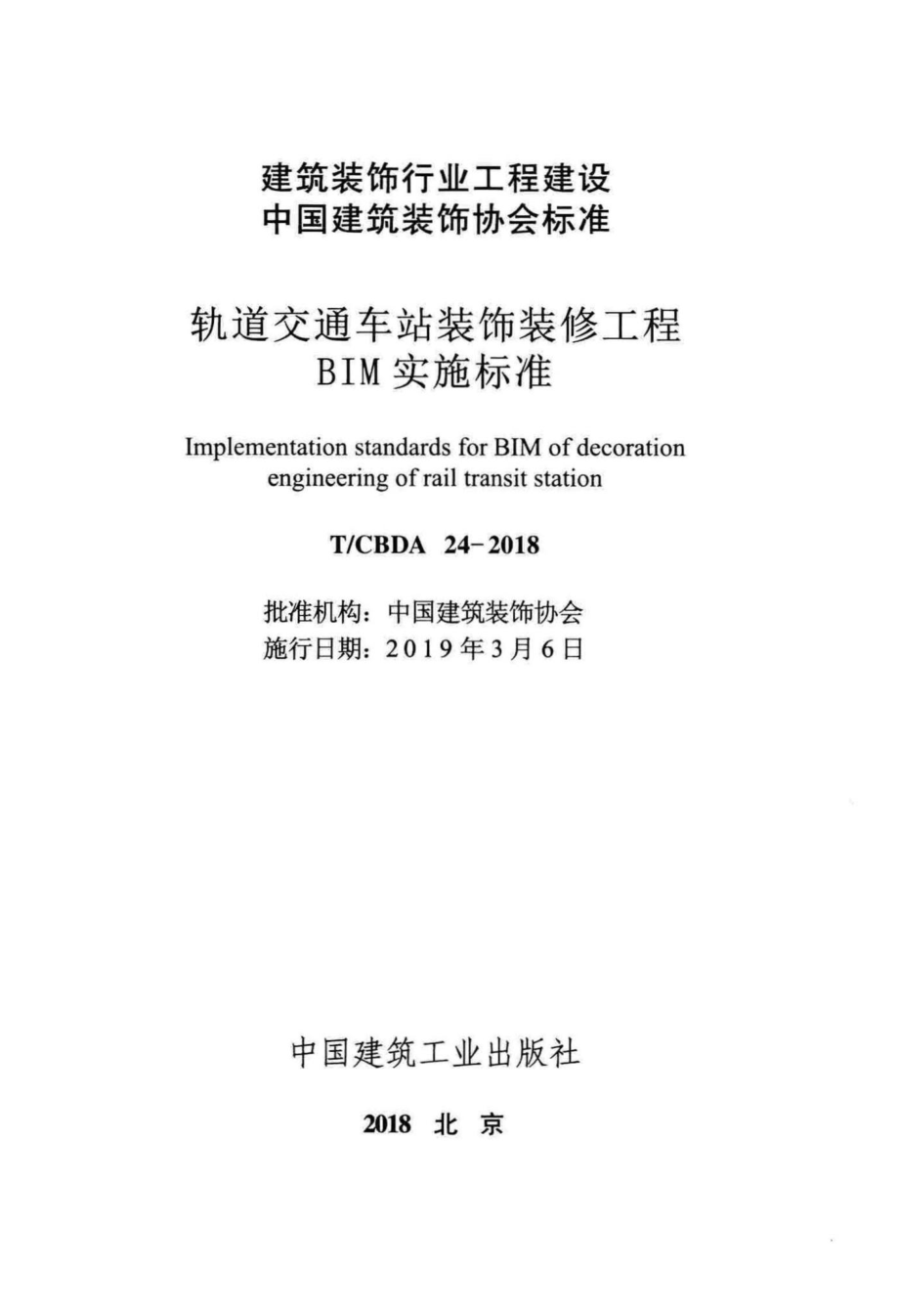 CBDA24-2018：轨道交通车站装饰装修工程BIM实施标准.pdf_第2页