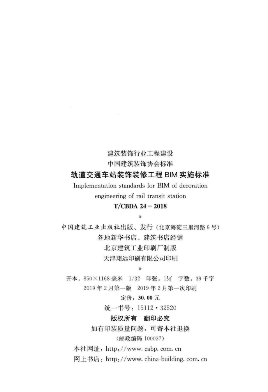 CBDA24-2018：轨道交通车站装饰装修工程BIM实施标准.pdf_第3页