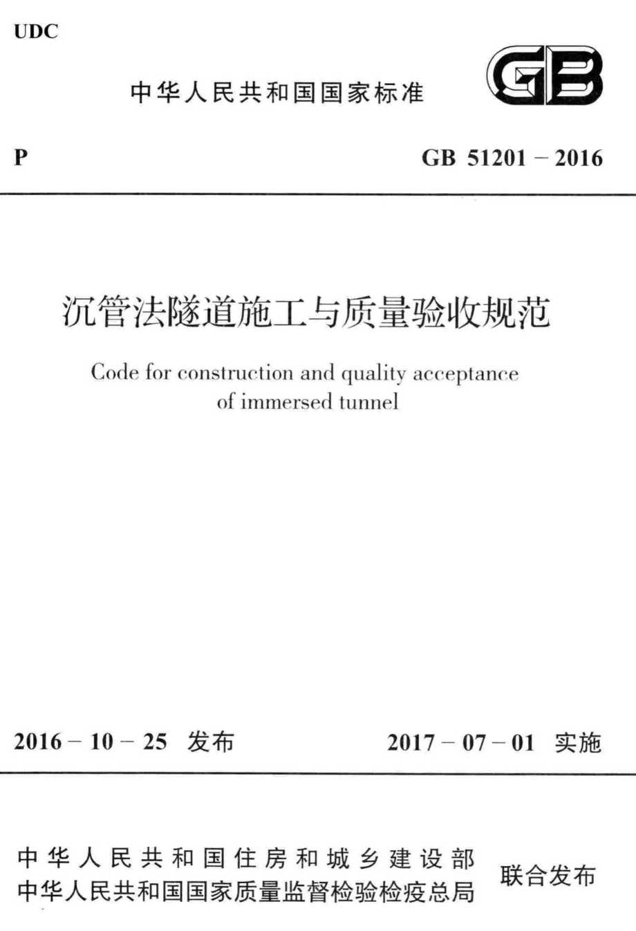 GB51201-2016：沉管法隧道施工与质量验收规范.pdf_第1页