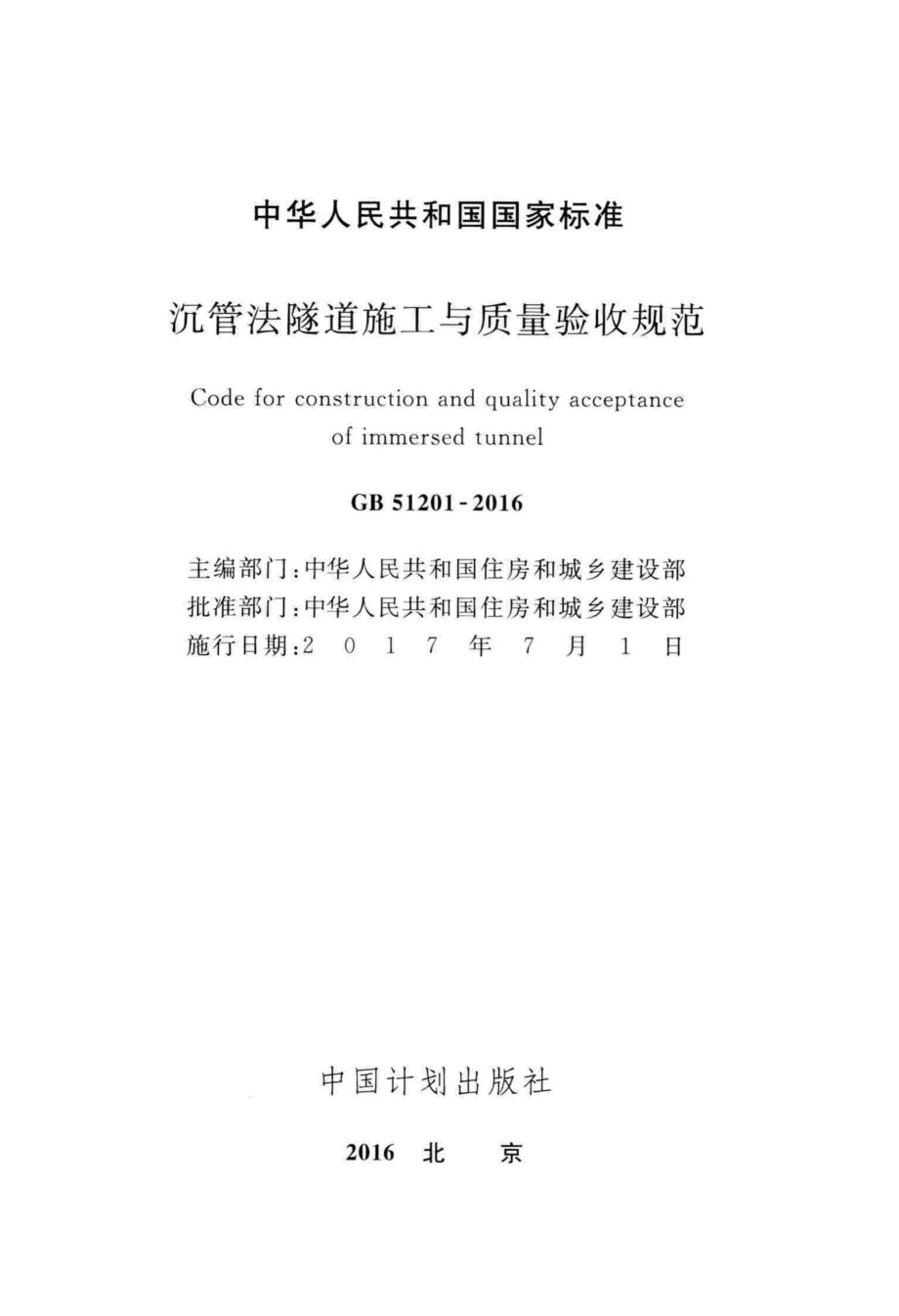 GB51201-2016：沉管法隧道施工与质量验收规范.pdf_第2页