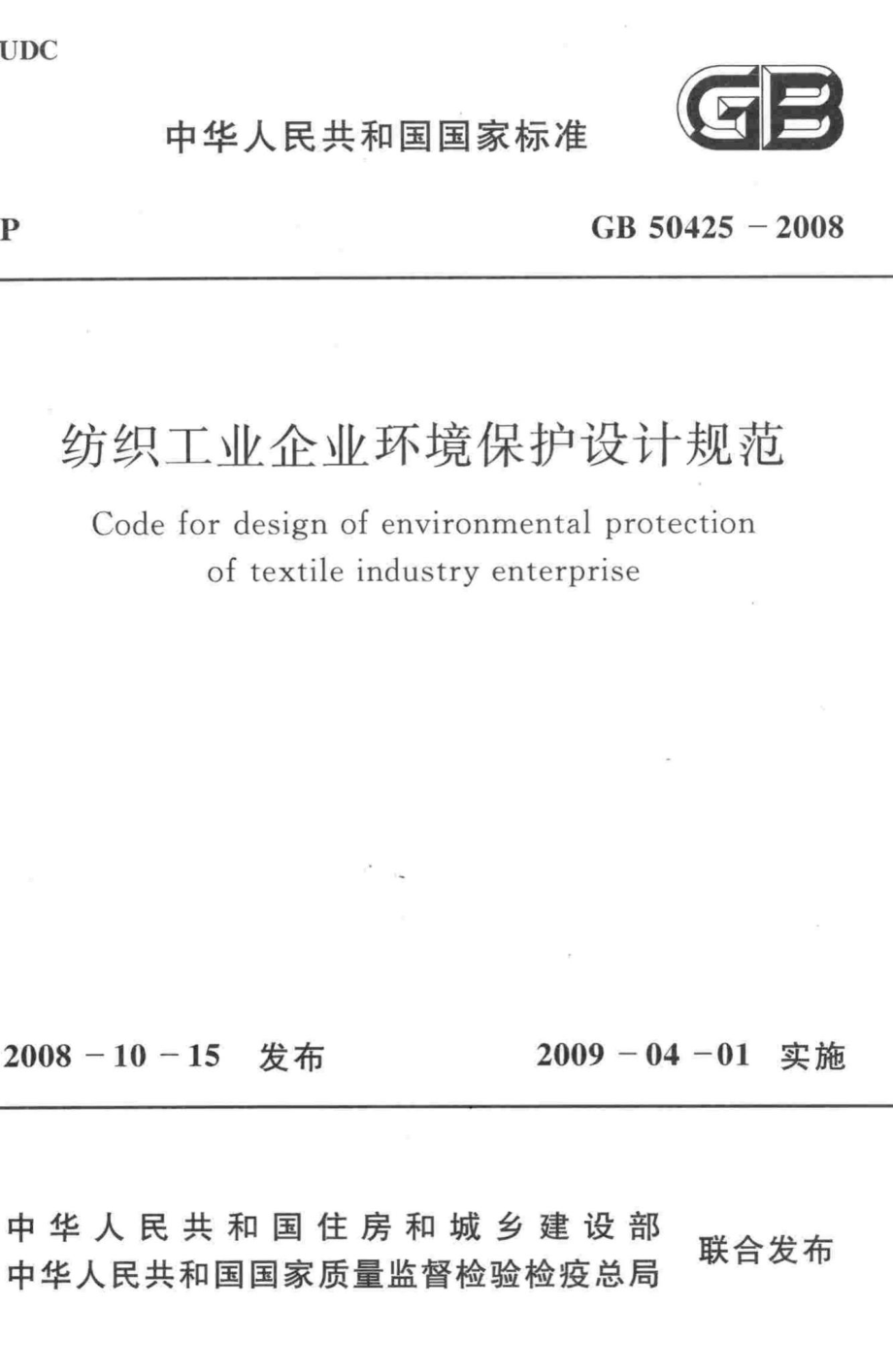 GB50425-2008：纺织工业企业环境保护设计规范.pdf_第1页