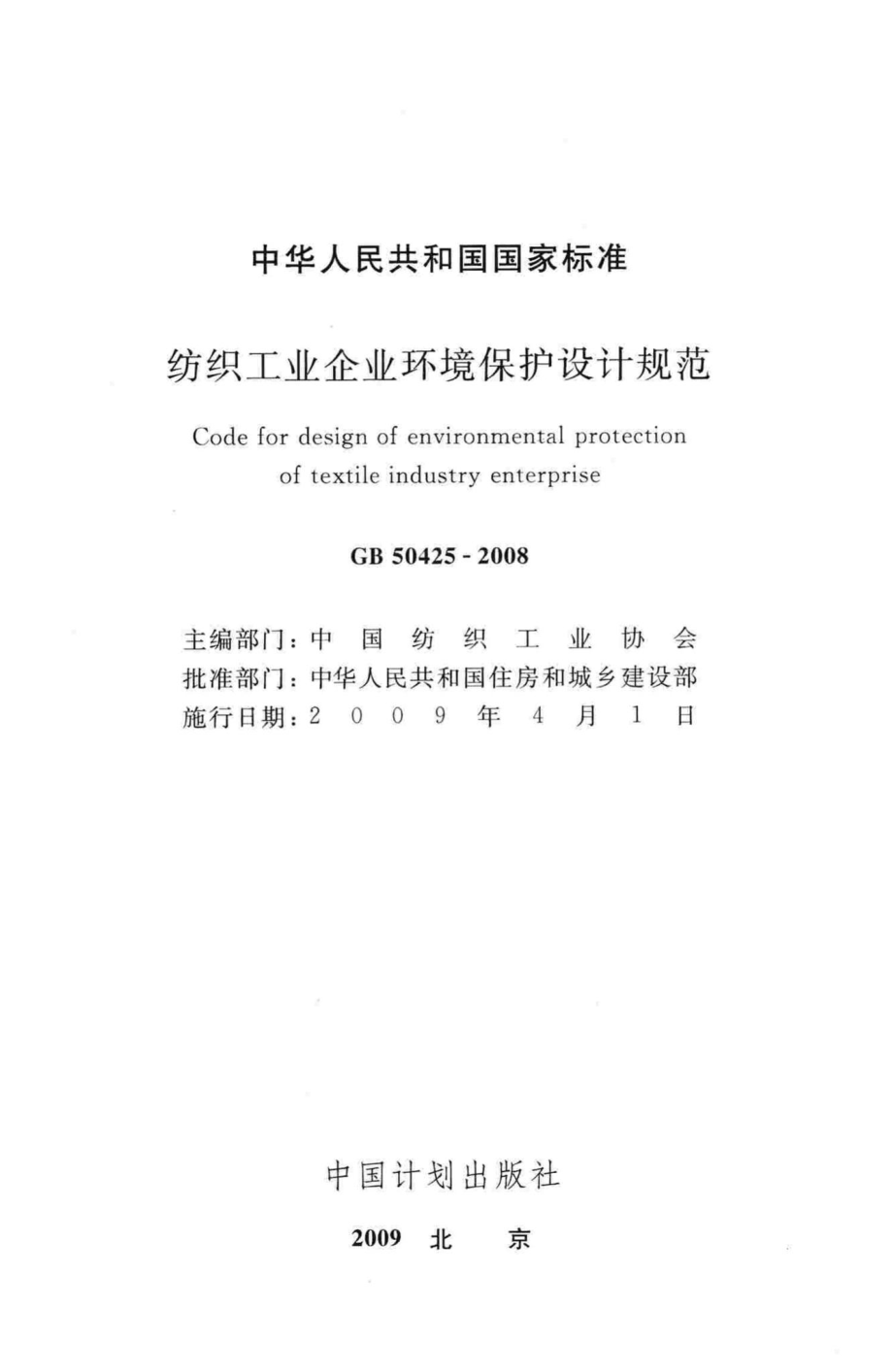 GB50425-2008：纺织工业企业环境保护设计规范.pdf_第2页