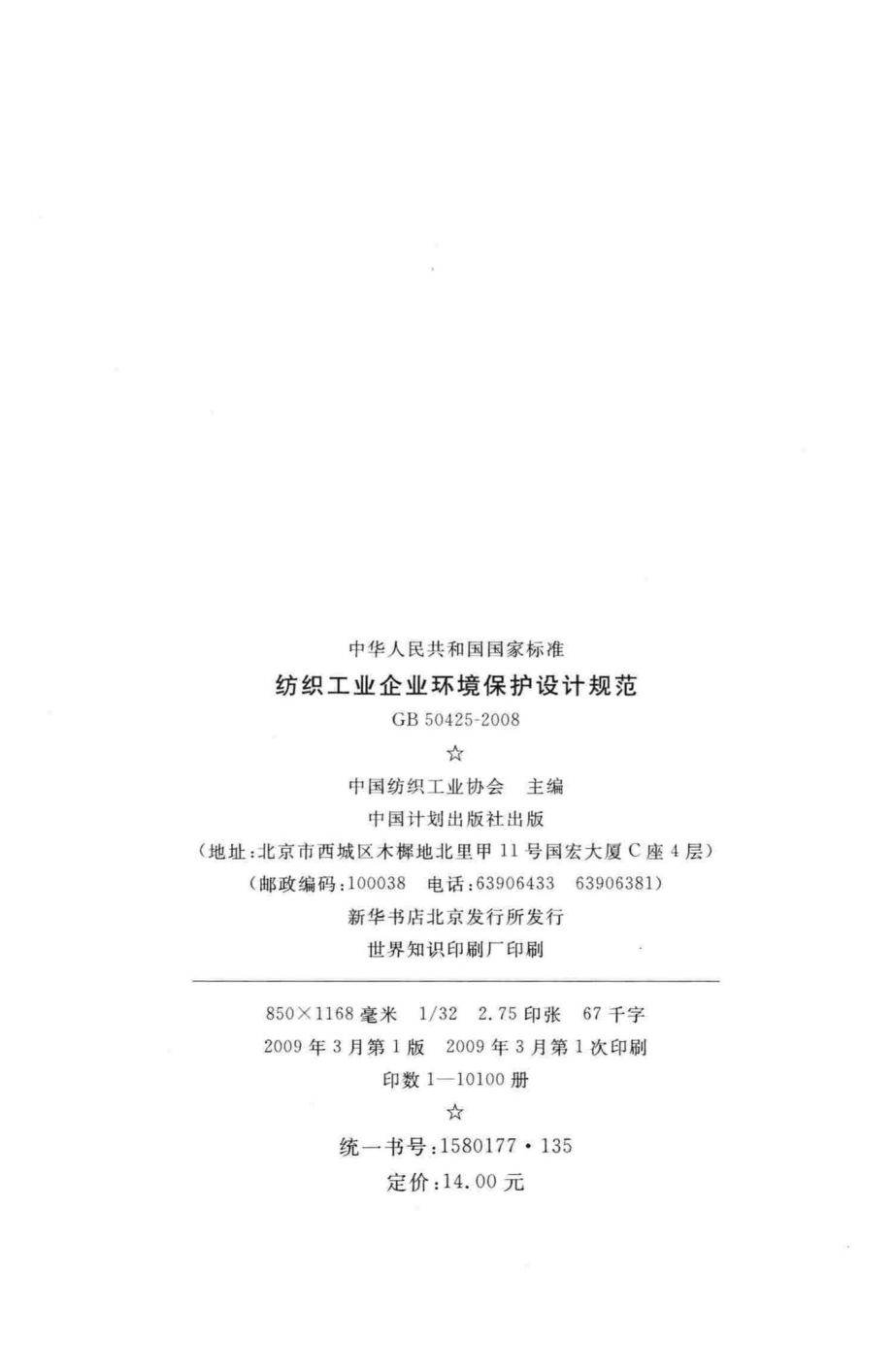 GB50425-2008：纺织工业企业环境保护设计规范.pdf_第3页