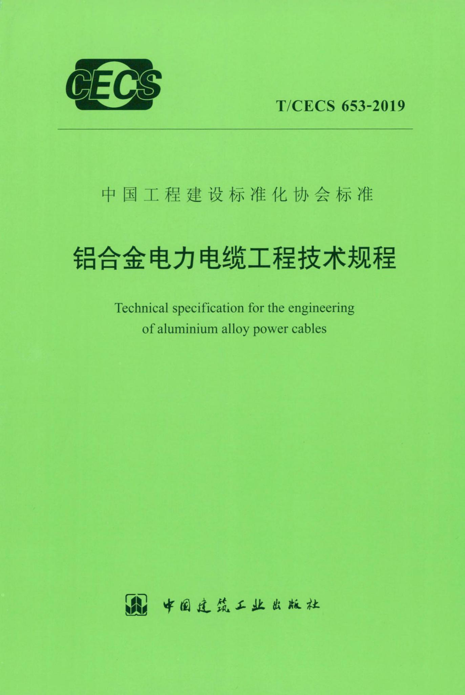 CECS653-2019：铝合金电力电缆工程技术规程.pdf_第1页