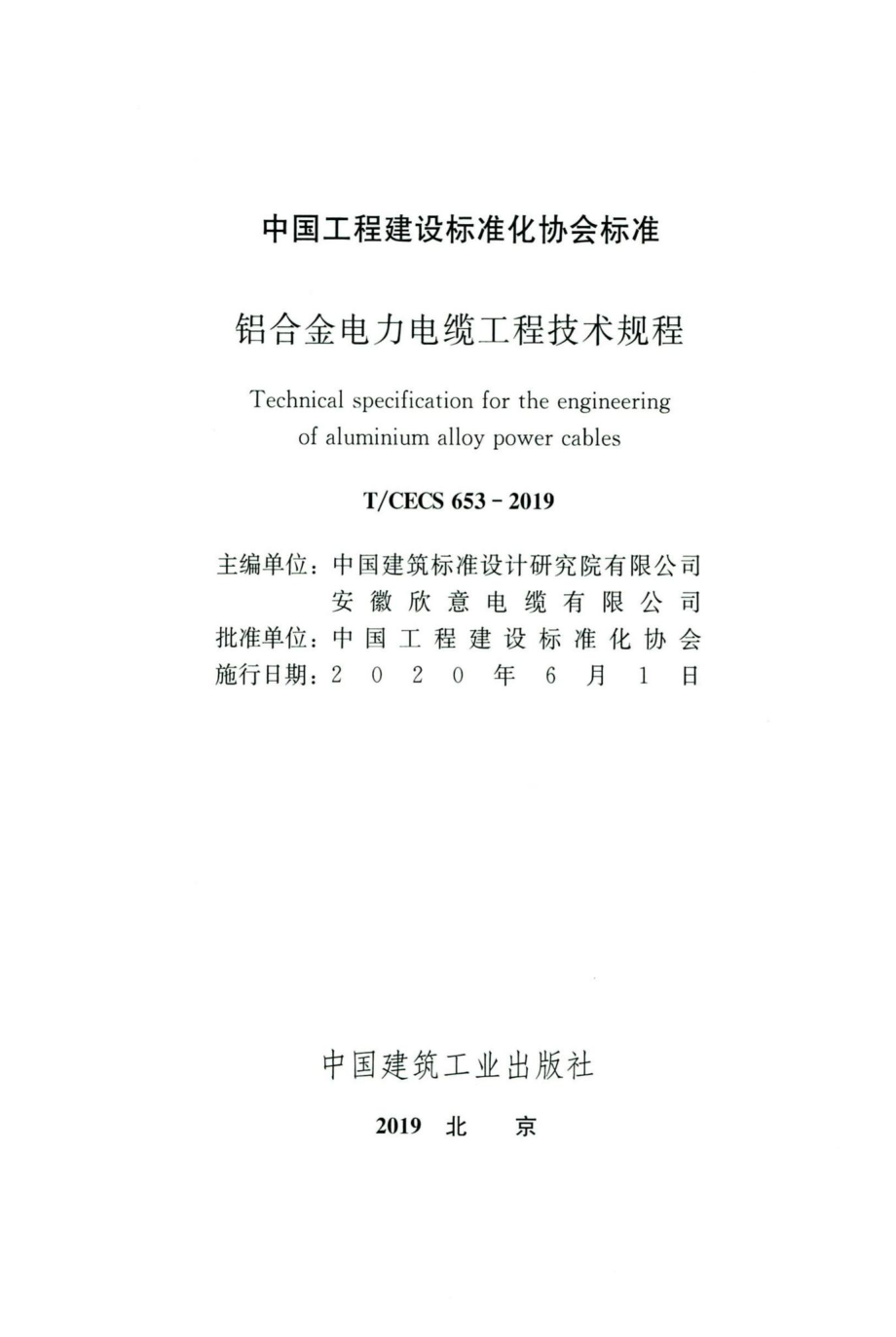 CECS653-2019：铝合金电力电缆工程技术规程.pdf_第2页