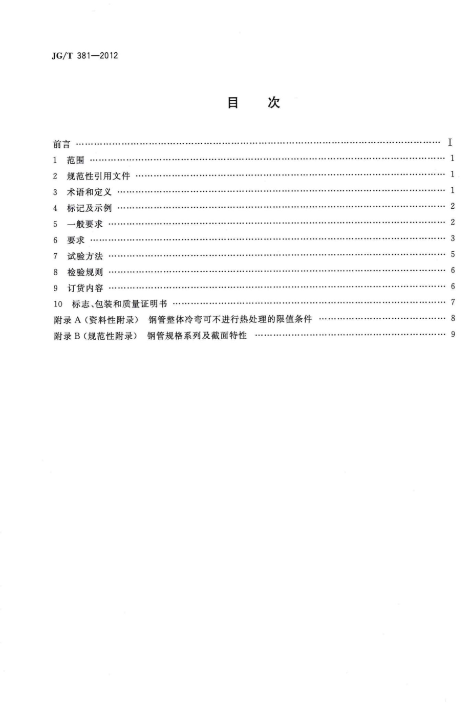 T381-2012：建筑结构用冷成型焊接圆钢管.pdf_第2页