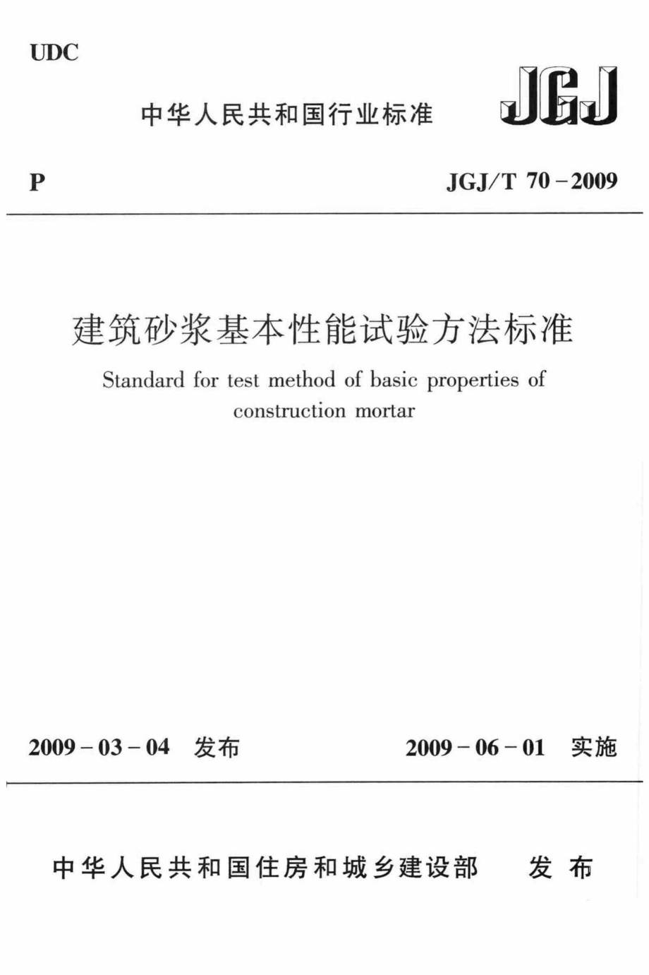 T70-2009：建筑砂浆基本性能试验方法标准.pdf_第1页