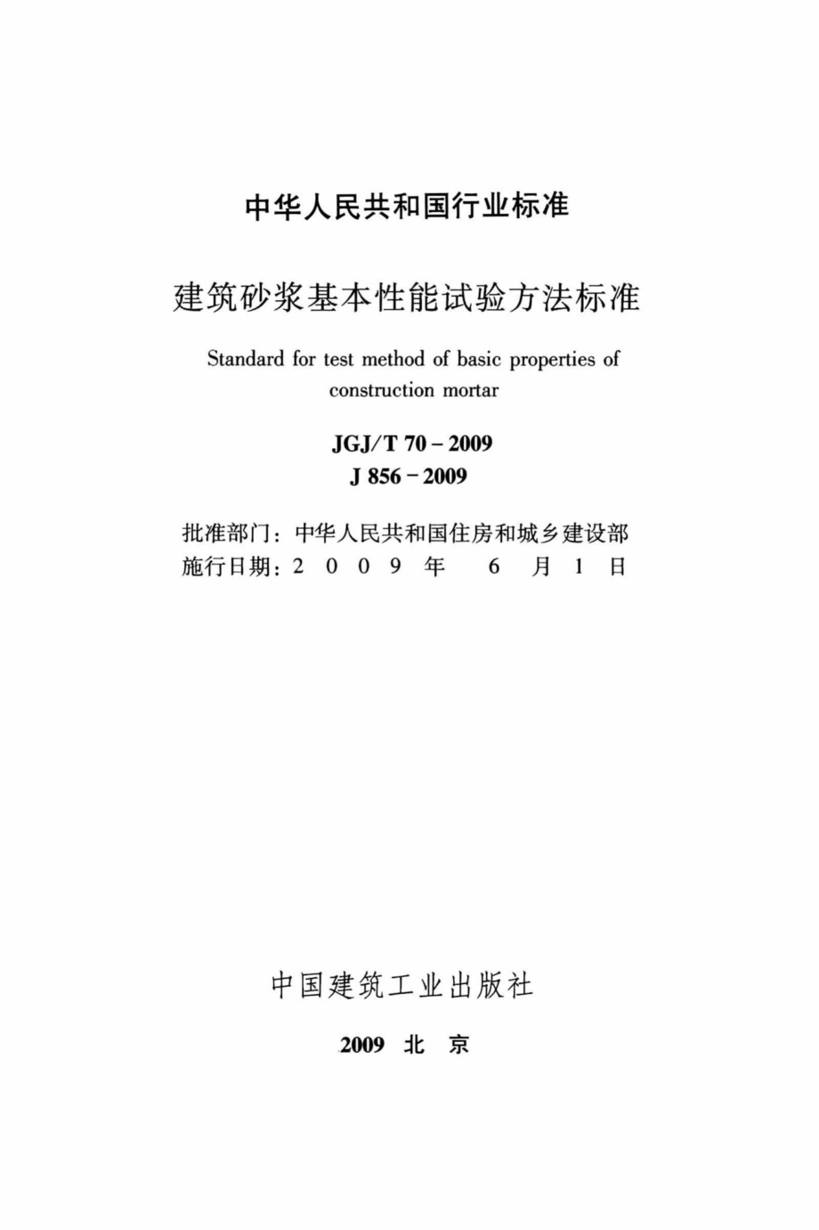 T70-2009：建筑砂浆基本性能试验方法标准.pdf_第2页