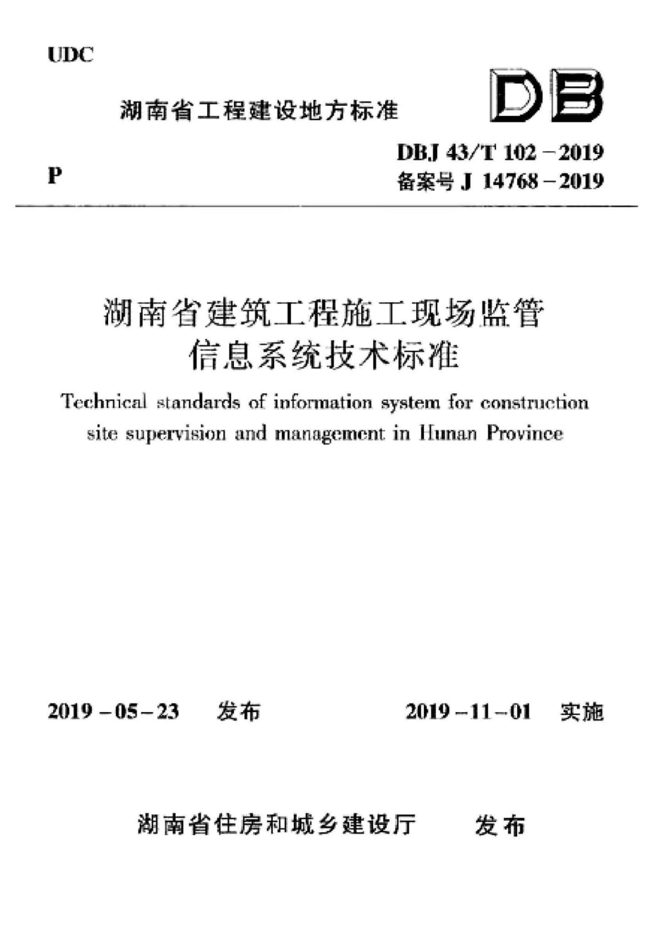 T102-2019：湖南省建筑工程施工现场监管信息系统技术标准.pdf_第1页