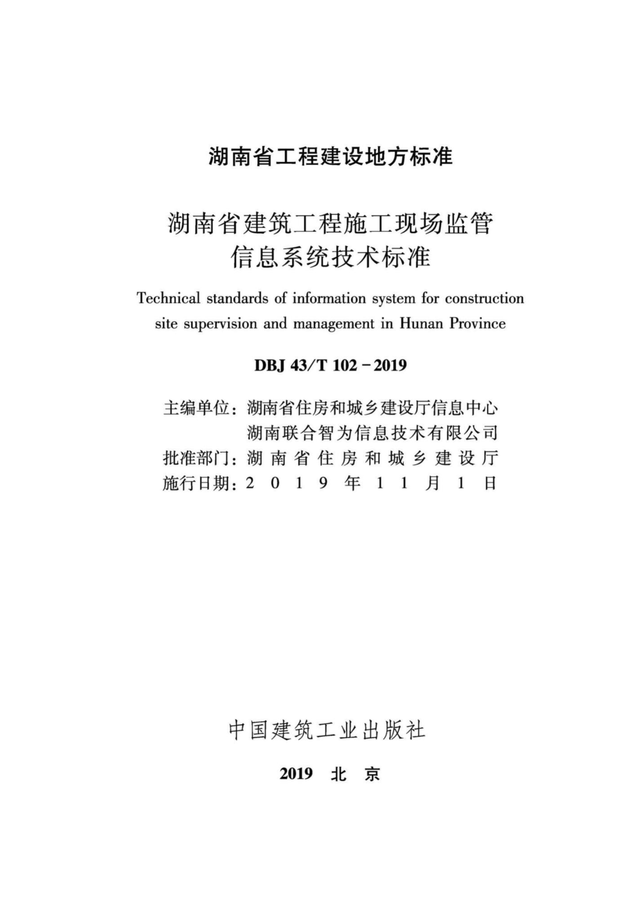 T102-2019：湖南省建筑工程施工现场监管信息系统技术标准.pdf_第2页