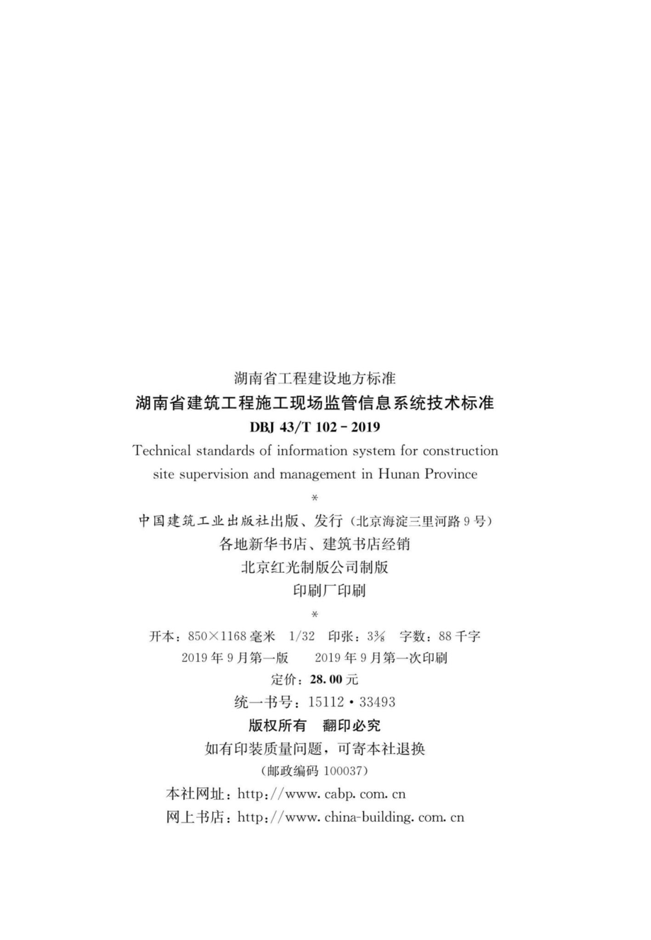 T102-2019：湖南省建筑工程施工现场监管信息系统技术标准.pdf_第3页