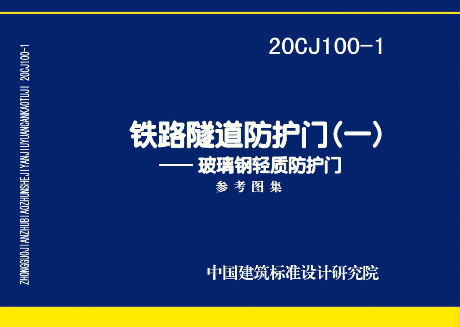 20CJ100-1：铁路隧道防护门（一）——玻璃钢轻质防护门.pdf_第1页