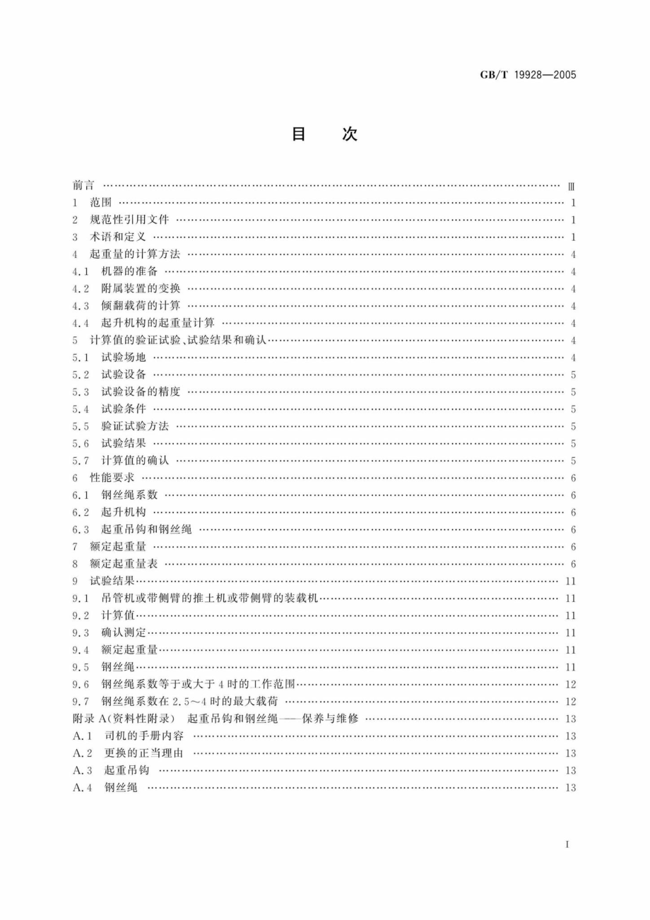 T19928-2005：土方机械吊管机和安装侧臂的轮胎式推土机或装载机的起重量.pdf_第2页