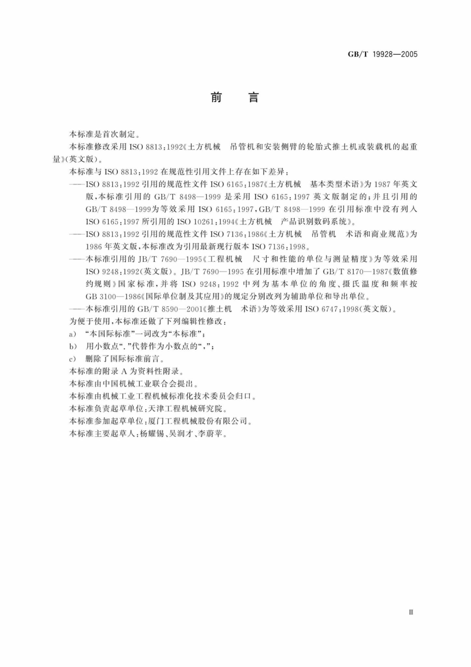 T19928-2005：土方机械吊管机和安装侧臂的轮胎式推土机或装载机的起重量.pdf_第3页