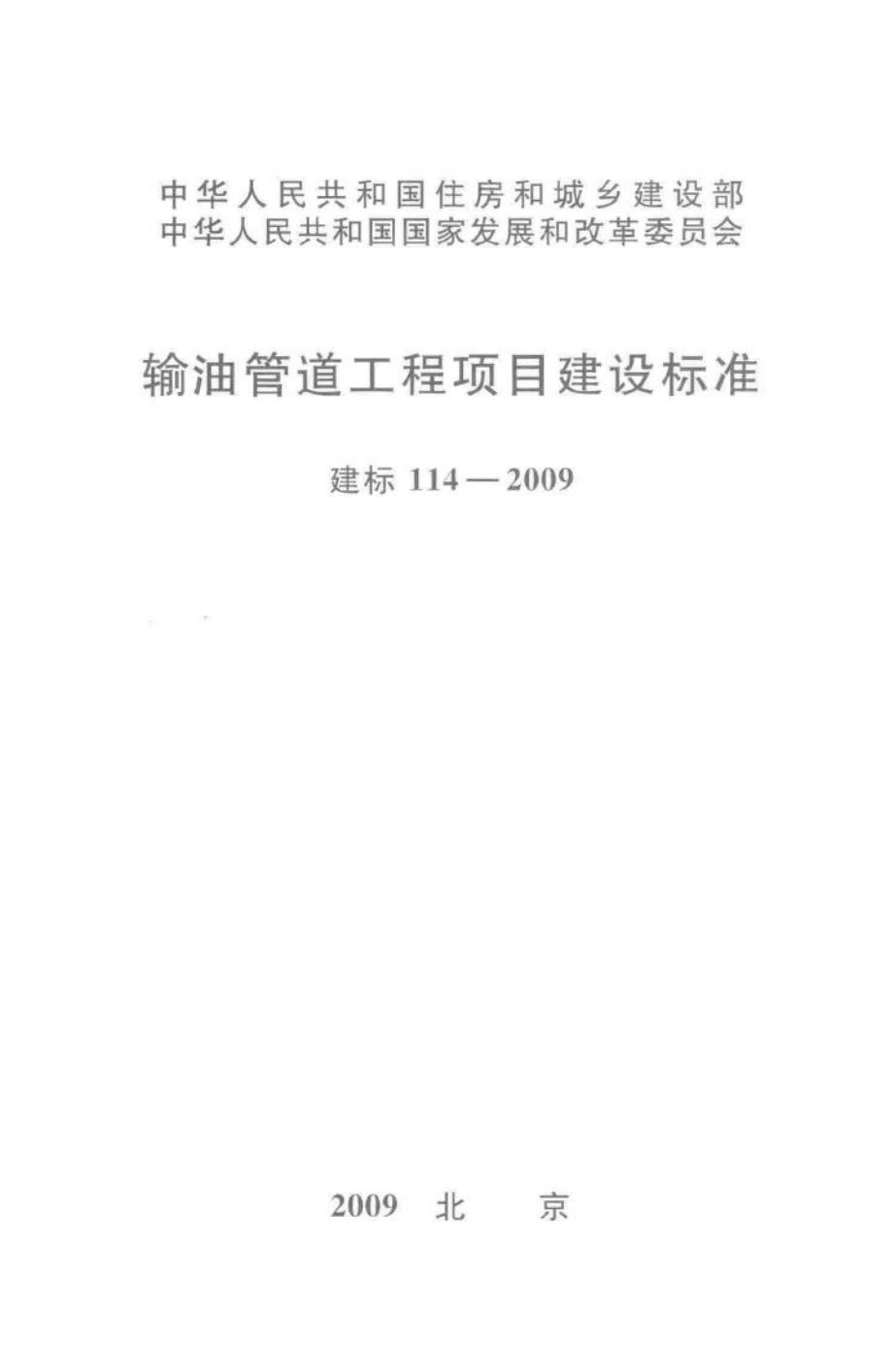 建标114-2009：输油管道工程项目建设标准.pdf_第1页