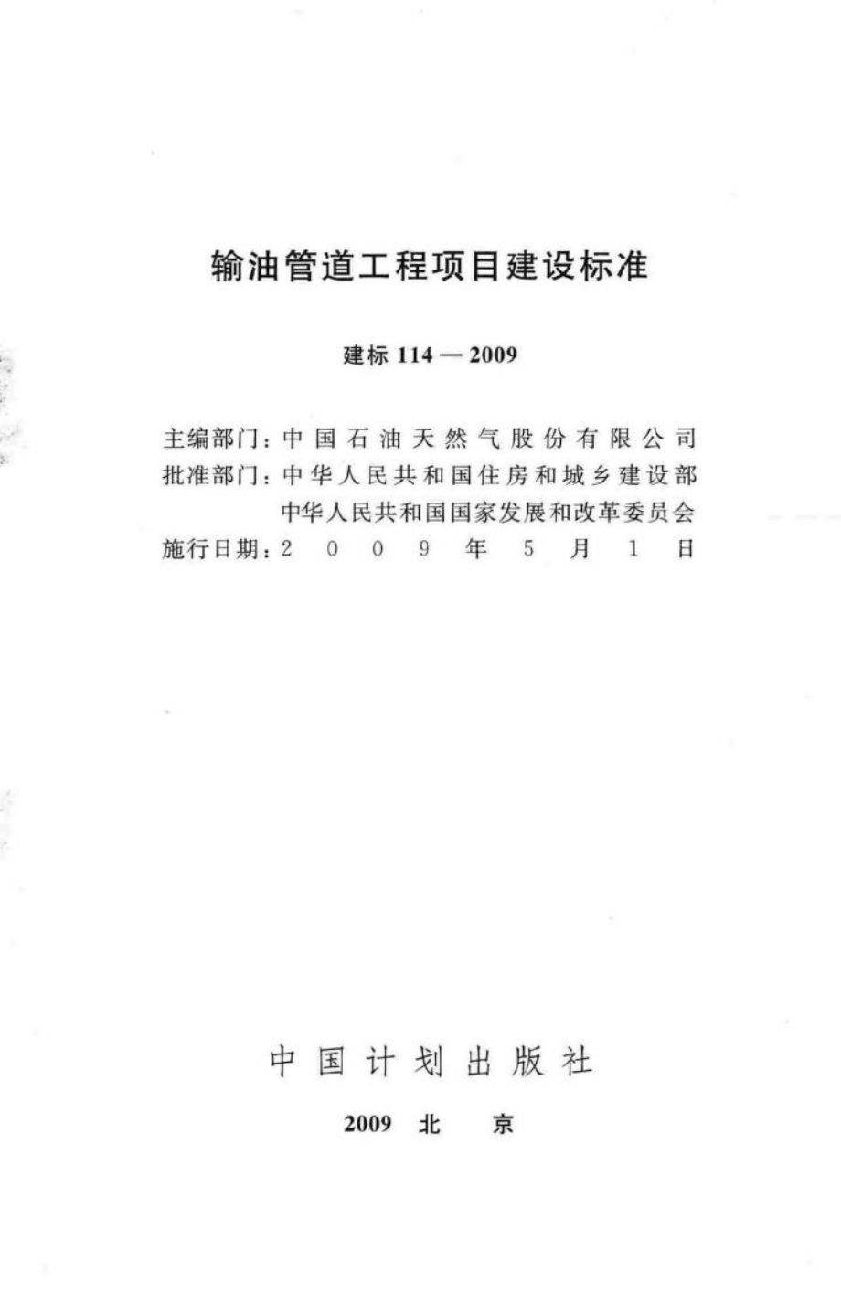 建标114-2009：输油管道工程项目建设标准.pdf_第2页