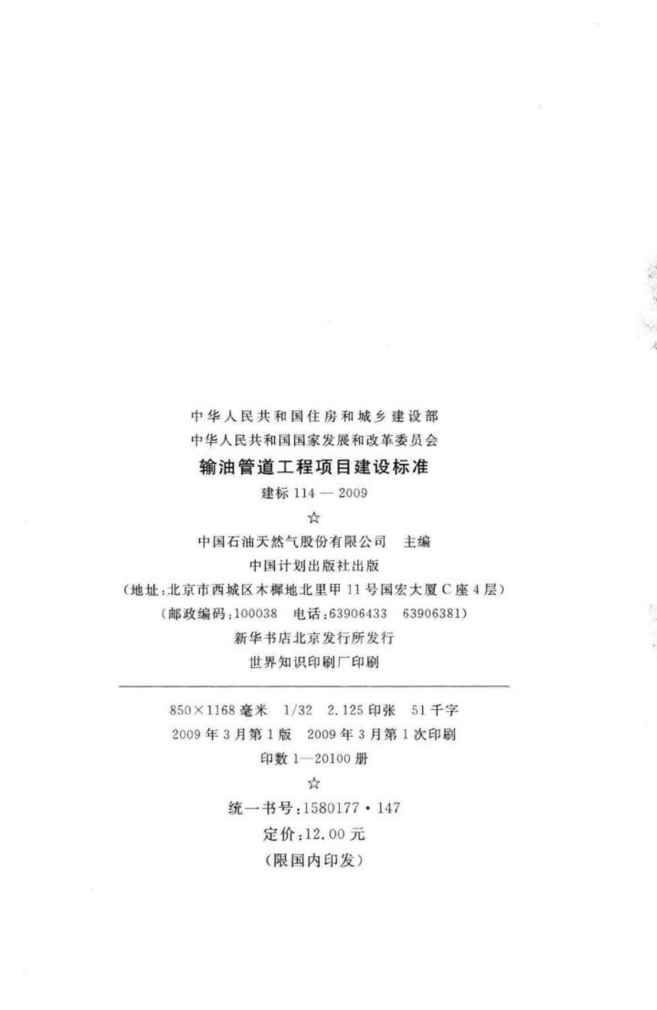 建标114-2009：输油管道工程项目建设标准.pdf_第3页