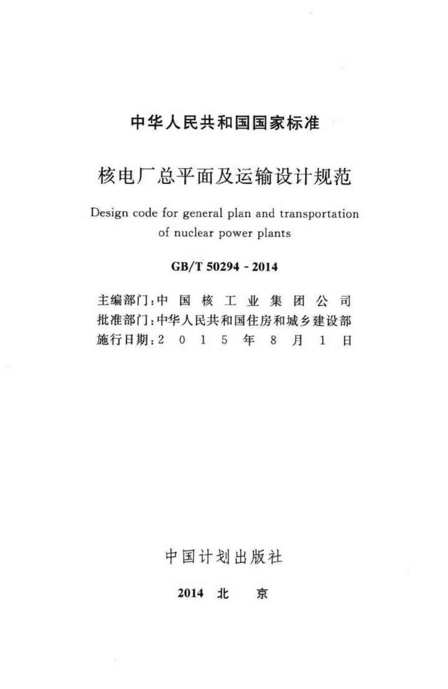 T50294-2014：核电厂总平面及运输设计规范.pdf_第2页